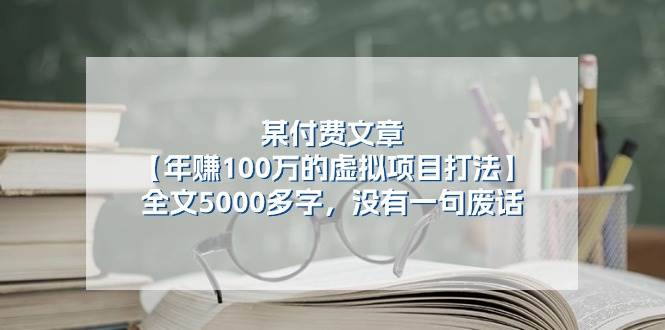 某付费文【年赚100万的虚拟项目打法】全文5000多字，没有一句废话汇创项目库-网创项目资源站-副业项目-创业项目-搞钱项目汇创项目库