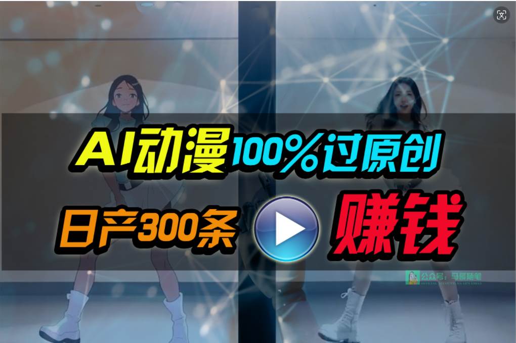 Ai动漫100%过原创，两分钟一条作品，简单上手，小白可做日入1000+汇创项目库-网创项目资源站-副业项目-创业项目-搞钱项目汇创项目库