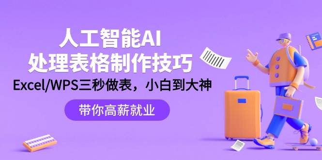 人工智能-AI处理表格制作技巧：Excel/WPS三秒做表，大神到小白汇创项目库-网创项目资源站-副业项目-创业项目-搞钱项目汇创项目库