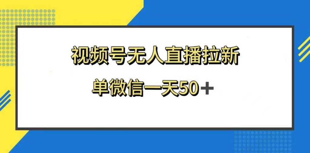 视频号无人直播拉新，新老用户都有收益，单微信一天50+汇创项目库-网创项目资源站-副业项目-创业项目-搞钱项目汇创项目库