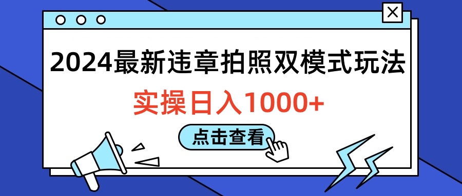 2024最新违章拍照双模式玩法，实操日入1000+汇创项目库-网创项目资源站-副业项目-创业项目-搞钱项目汇创项目库