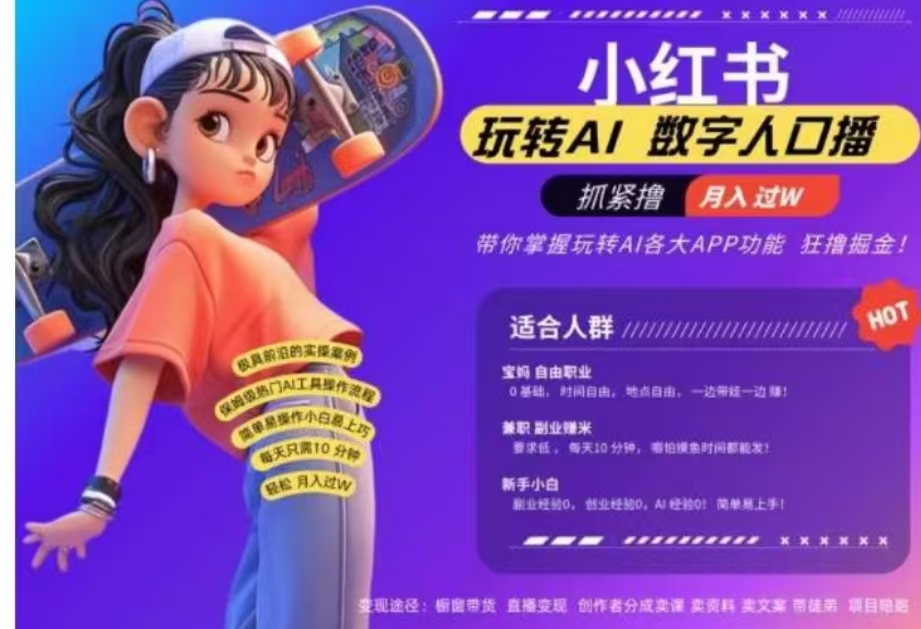 小红书数字人暴力起号，AI改写文案，流量火爆月入破W轻松拿捏，再也不用费劲录口播汇创项目库-网创项目资源站-副业项目-创业项目-搞钱项目汇创项目库