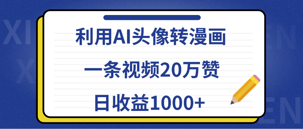 利用AI头像转漫画，一条视频20万赞，日收益1000+汇创项目库-网创项目资源站-副业项目-创业项目-搞钱项目汇创项目库