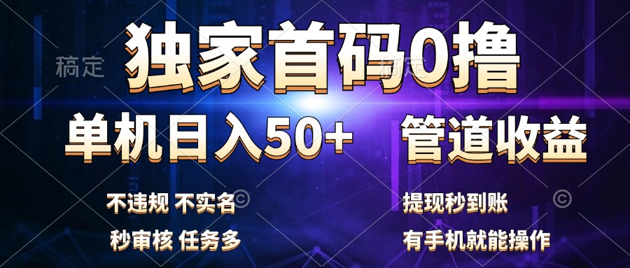 独家首码0撸，单机日入50+，秒提现到账，可批量操作汇创项目库-网创项目资源站-副业项目-创业项目-搞钱项目汇创项目库