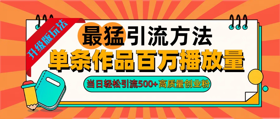 2024年最猛引流方法单条作品百万播放量 当日轻松引流500+高质量创业粉汇创项目库-网创项目资源站-副业项目-创业项目-搞钱项目汇创项目库