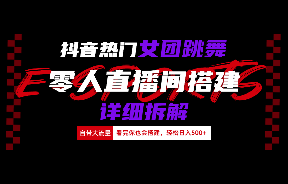 抖音热门女团跳舞直播玩法详细拆解(看完你也会搭建)汇创项目库-网创项目资源站-副业项目-创业项目-搞钱项目汇创项目库