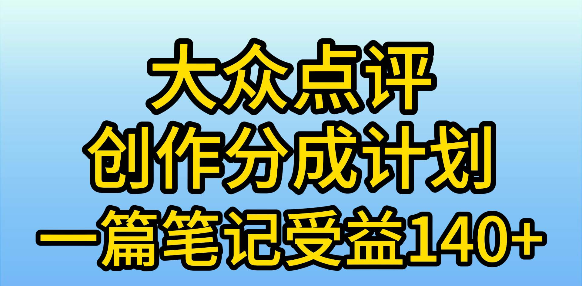 大众点评分成计划，在家轻松赚钱，用这个方法一条简单笔记，日入600+汇创项目库-网创项目资源站-副业项目-创业项目-搞钱项目汇创项目库