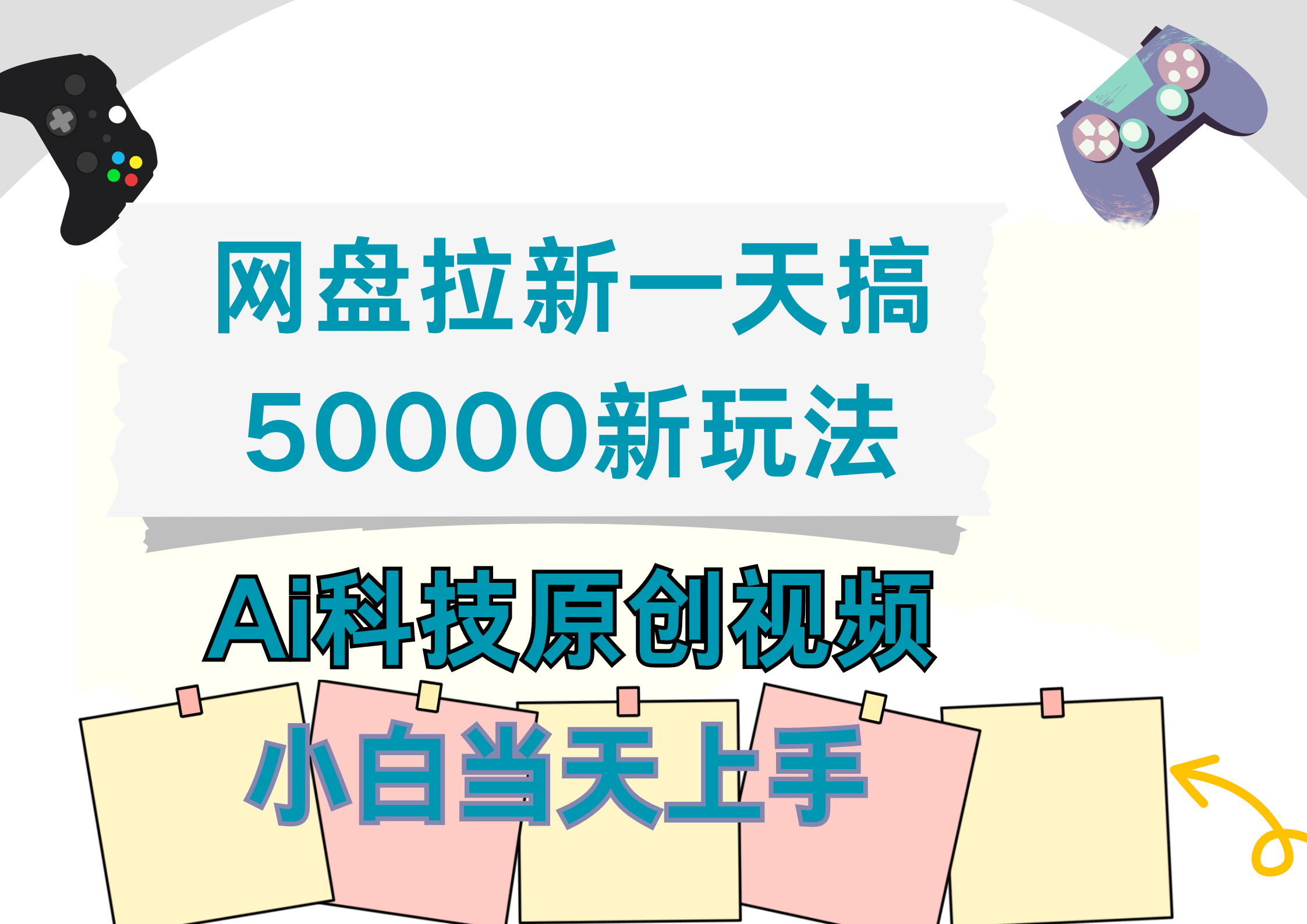 网盘拉新一天搞50000新玩法，Ai科技原创视频，小白当天上手汇创项目库-网创项目资源站-副业项目-创业项目-搞钱项目汇创项目库