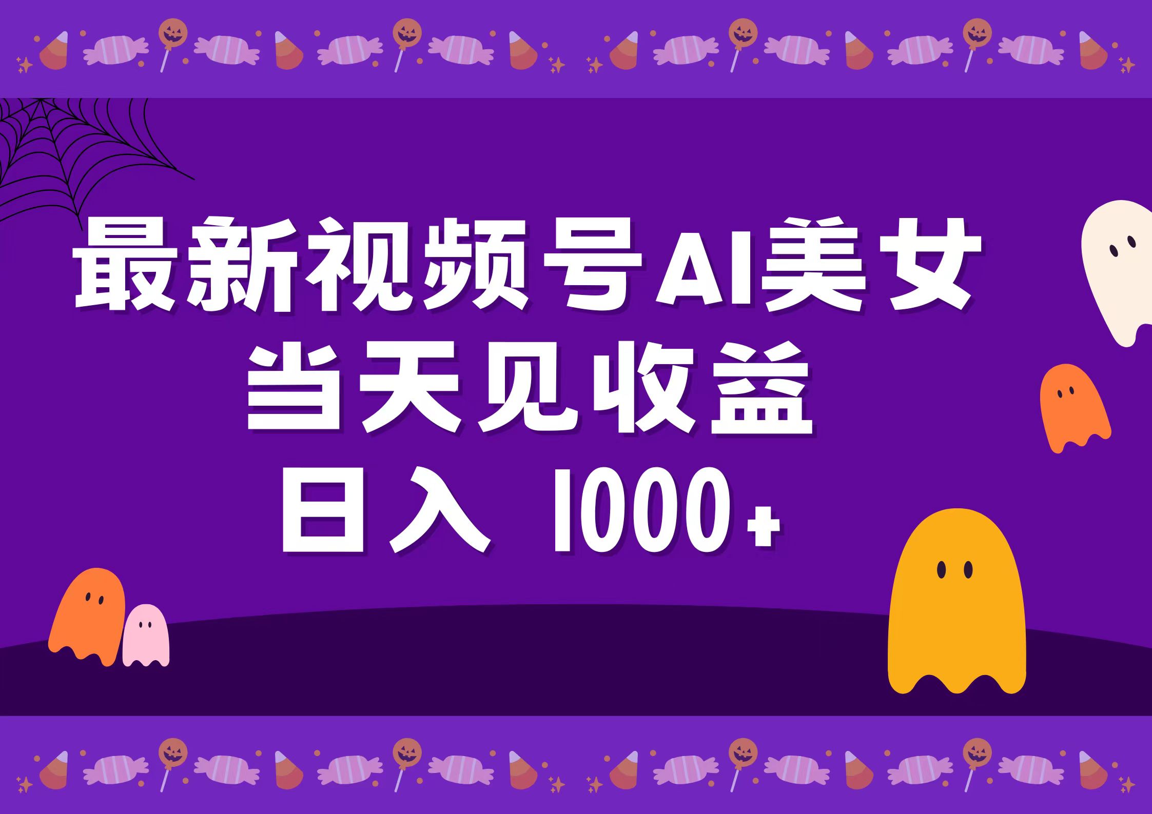 2024最新视频号AI美女，当天见收益，日入1000+汇创项目库-网创项目资源站-副业项目-创业项目-搞钱项目汇创项目库