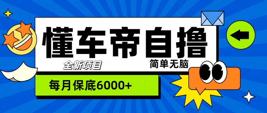 “懂车帝”自撸玩法，每天2两小时收益500+汇创项目库-网创项目资源站-副业项目-创业项目-搞钱项目汇创项目库