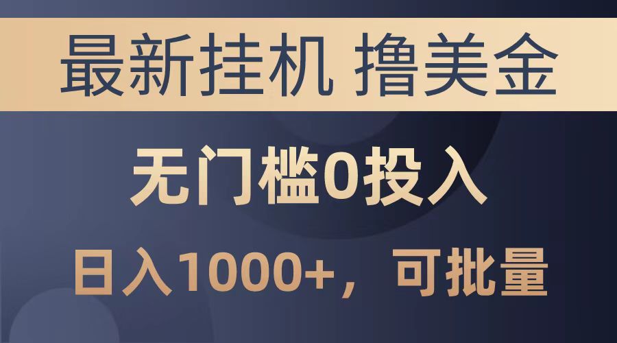 最新挂机撸美金项目，无门槛0投入，可批量复制，单日可达1000+汇创项目库-网创项目资源站-副业项目-创业项目-搞钱项目汇创项目库