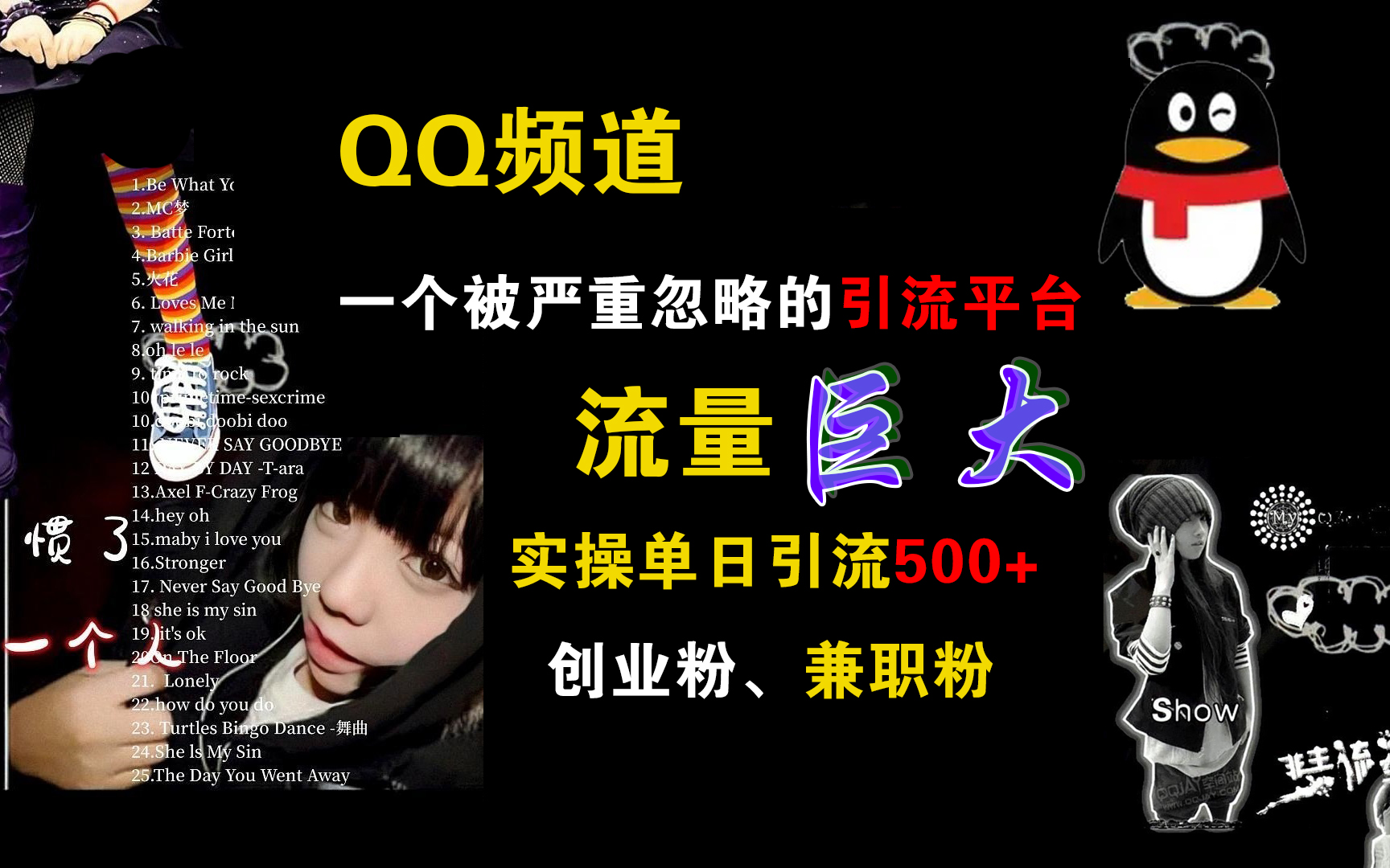 QQ频道，一个被严重忽略的引流平台，流量巨大，实操单日引流500+创业粉、兼职粉汇创项目库-网创项目资源站-副业项目-创业项目-搞钱项目汇创项目库