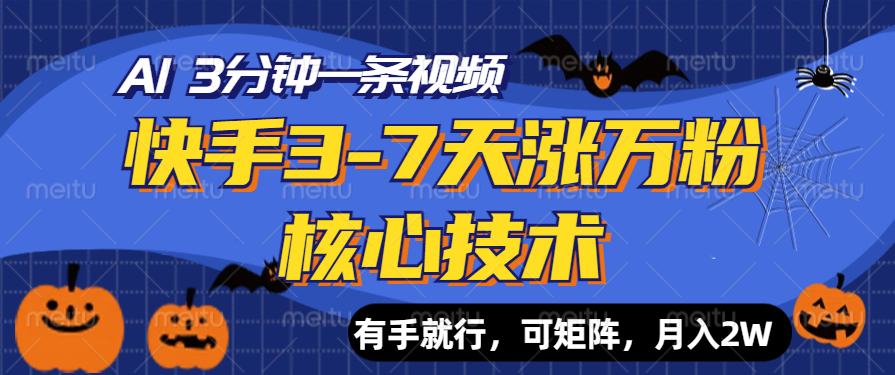 快手3-7天涨万粉核心技术，AI让你3分钟一条视频，有手就行，可矩阵，月入2W汇创项目库-网创项目资源站-副业项目-创业项目-搞钱项目汇创项目库