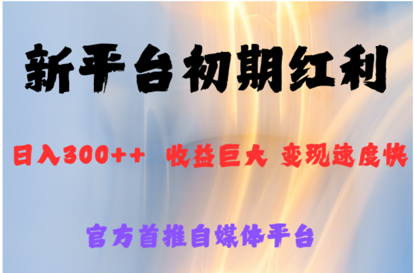 全新新短视频平台，巨头之作，想吃初期红利的速度汇创项目库-网创项目资源站-副业项目-创业项目-搞钱项目汇创项目库