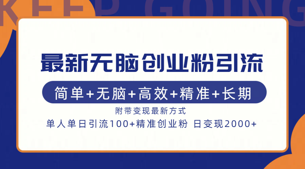 最新无脑创业粉引流！简单+无脑+高效+精准+长期+附带变现方式汇创项目库-网创项目资源站-副业项目-创业项目-搞钱项目汇创项目库