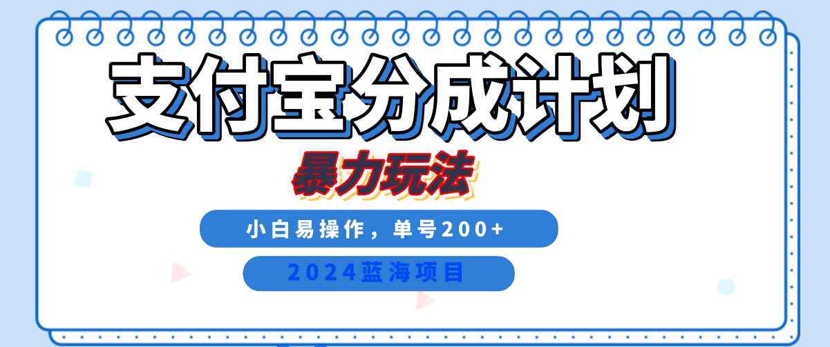 2024最新冷门项目，支付宝视频分成计划，直接粗暴搬运，日入2000+，有手就行！汇创项目库-网创项目资源站-副业项目-创业项目-搞钱项目汇创项目库