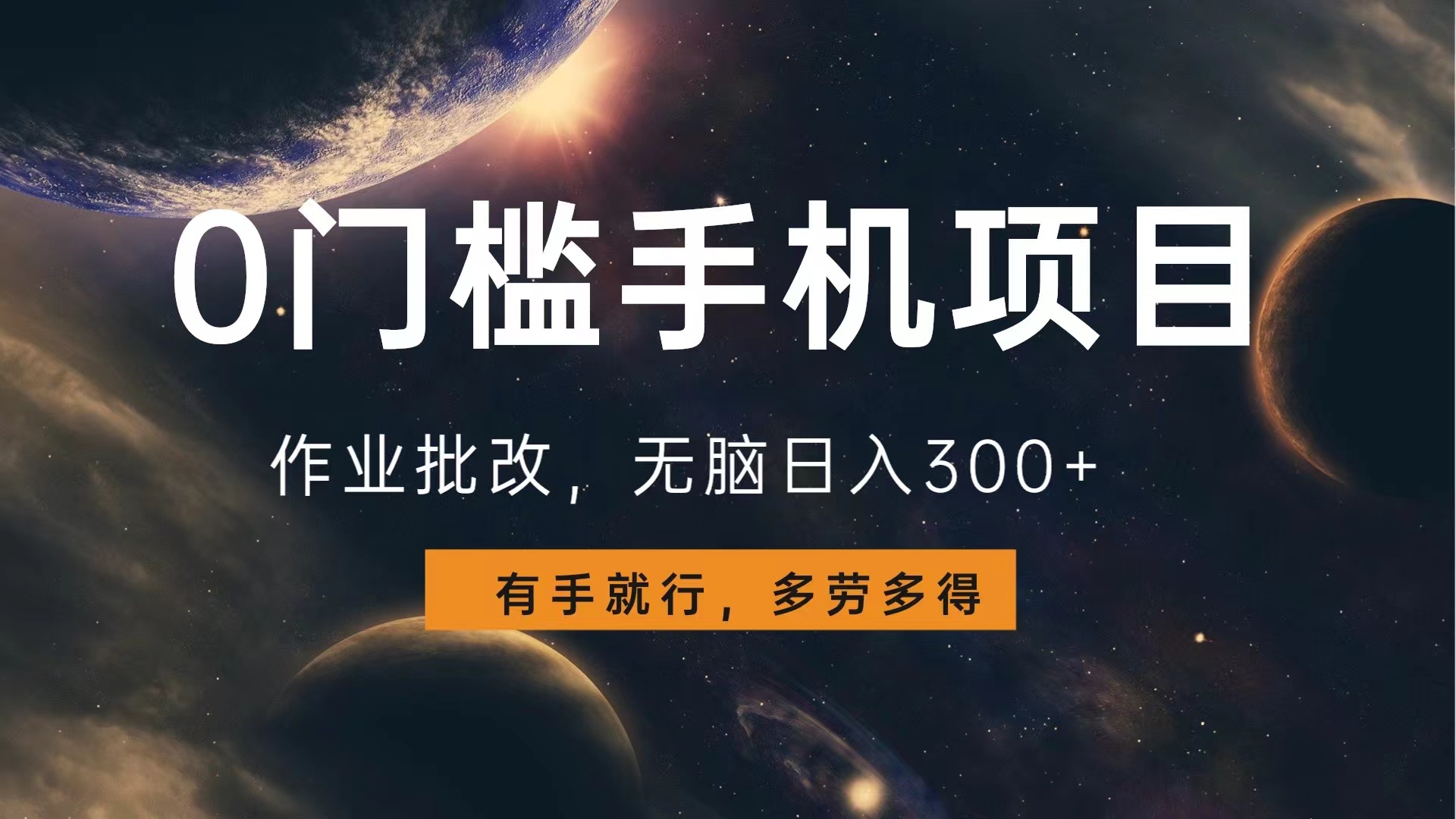 0门槛手机项目，作业批改，无脑日入300+，多劳多得，有手就行汇创项目库-网创项目资源站-副业项目-创业项目-搞钱项目汇创项目库