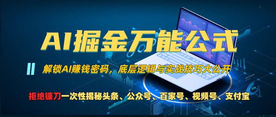 AI掘金万能公式！小白必看,解锁AI赚钱密码，底层逻辑与实战技巧大公开！汇创项目库-网创项目资源站-副业项目-创业项目-搞钱项目汇创项目库