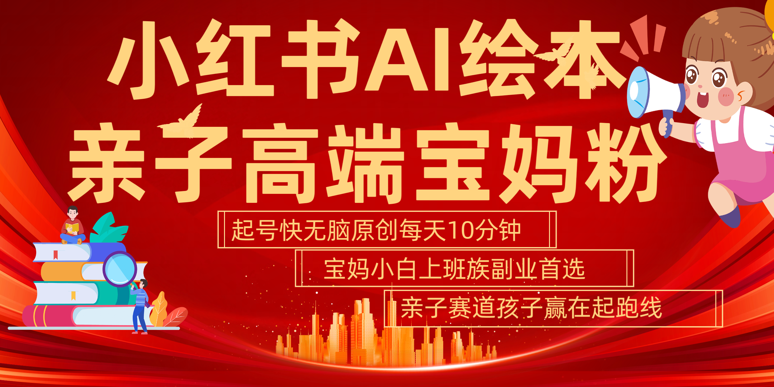 小红书AI绘本  亲子赛道  高端宝妈粉 起号快 五分钟无脑原创 小白 宝妈 上班族副业 无脑冲  轻松玩赚副业汇创项目库-网创项目资源站-副业项目-创业项目-搞钱项目汇创项目库