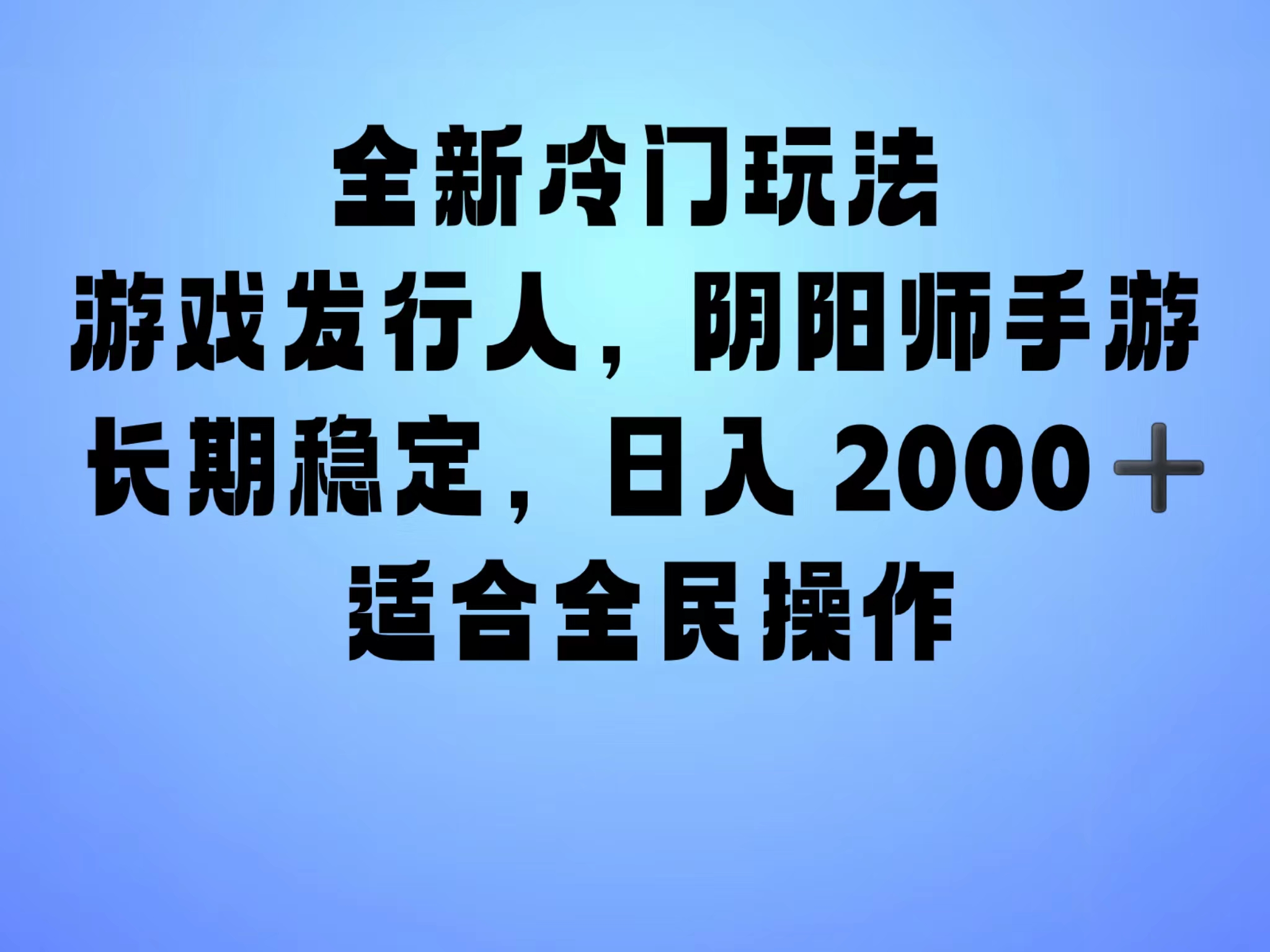 全新冷门玩法，日入2000+，靠”阴阳师“抖音手游，一单收益30，冷门大佬玩法，一部手机就能操作，小白也能轻松上手，稳定变现！汇创项目库-网创项目资源站-副业项目-创业项目-搞钱项目汇创项目库