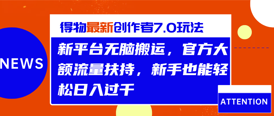 得物最新创作者7.0玩法，新平台无脑搬运，官方大额流量扶持，轻松日入过千汇创项目库-网创项目资源站-副业项目-创业项目-搞钱项目汇创项目库