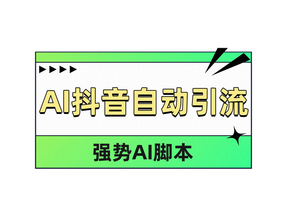 AI抖音自动引流汇创项目库-网创项目资源站-副业项目-创业项目-搞钱项目汇创项目库
