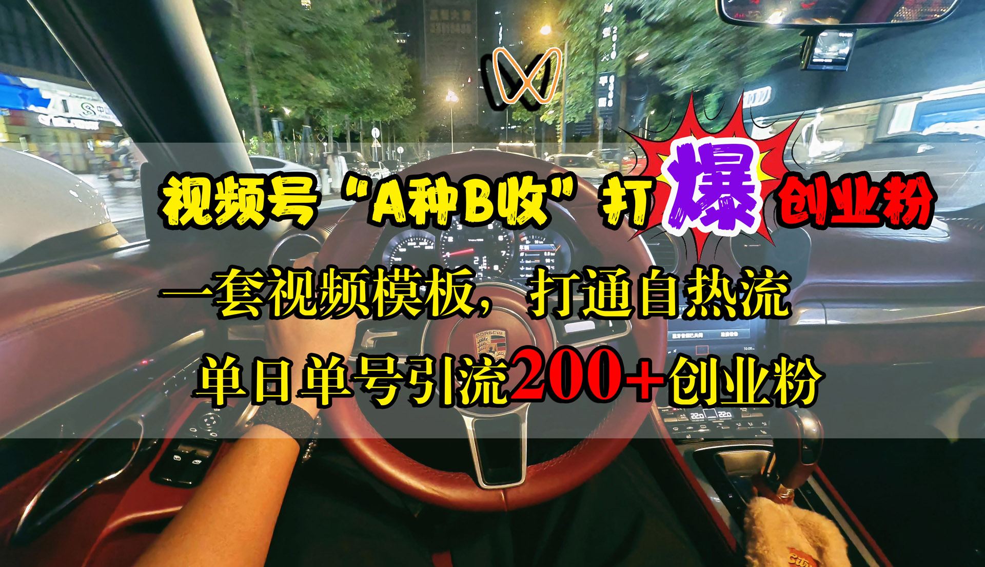 视频号“A种B收”打爆创业粉，单日单号引流200+创业粉，一套视频模板打通自热流汇创项目库-网创项目资源站-副业项目-创业项目-搞钱项目汇创项目库