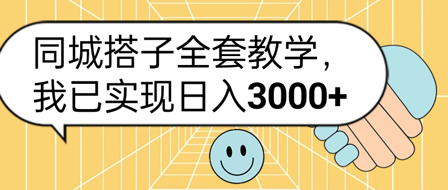 同城搭子全套玩法，我已实现日3000+汇创项目库-网创项目资源站-副业项目-创业项目-搞钱项目汇创项目库