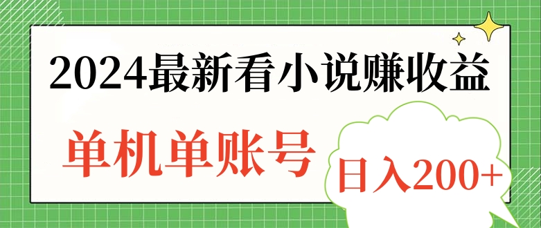 2024最新看小说赚收益，单机单账号日入200+汇创项目库-网创项目资源站-副业项目-创业项目-搞钱项目汇创项目库