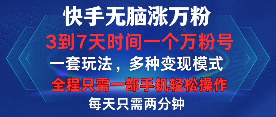 快手无脑涨万粉，3到7天时间一个万粉号，全程一部手机轻松操作，每天只需两分钟，变现超轻松汇创项目库-网创项目资源站-副业项目-创业项目-搞钱项目汇创项目库