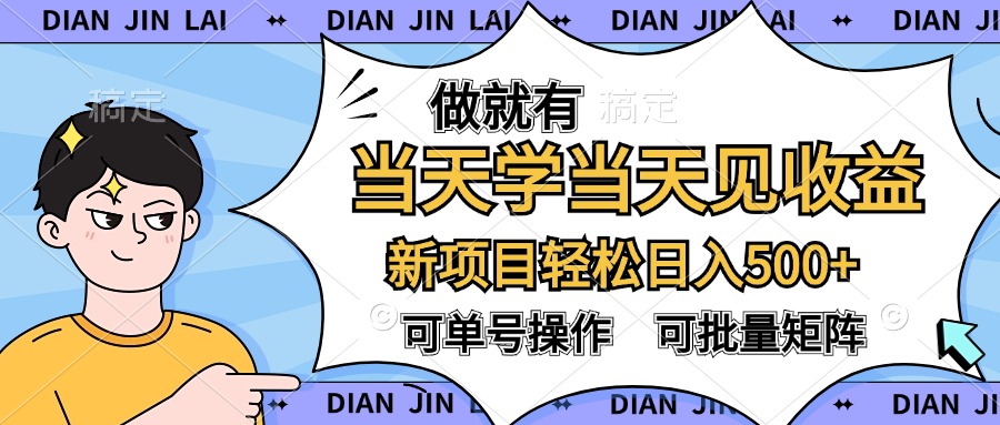 做就有，当天学当天见收益，可以矩阵操作，轻松日入500+汇创项目库-网创项目资源站-副业项目-创业项目-搞钱项目汇创项目库