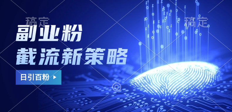 副业粉截流玩法与更新，不废号， 不封号。日引100+汇创项目库-网创项目资源站-副业项目-创业项目-搞钱项目汇创项目库