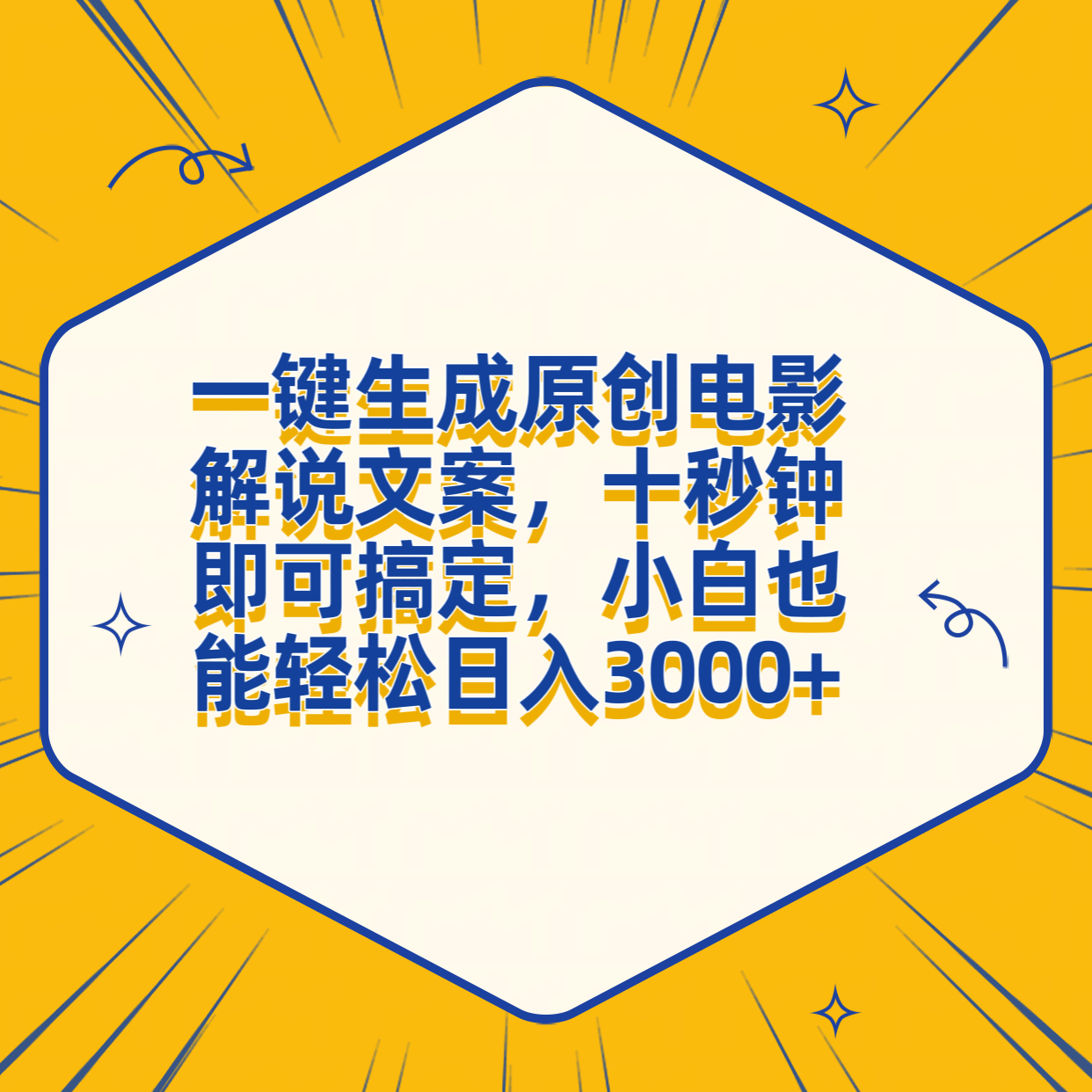 一键生成原创电影解说文案，十秒钟搞定，小白一部手机也能日入3000+汇创项目库-网创项目资源站-副业项目-创业项目-搞钱项目汇创项目库