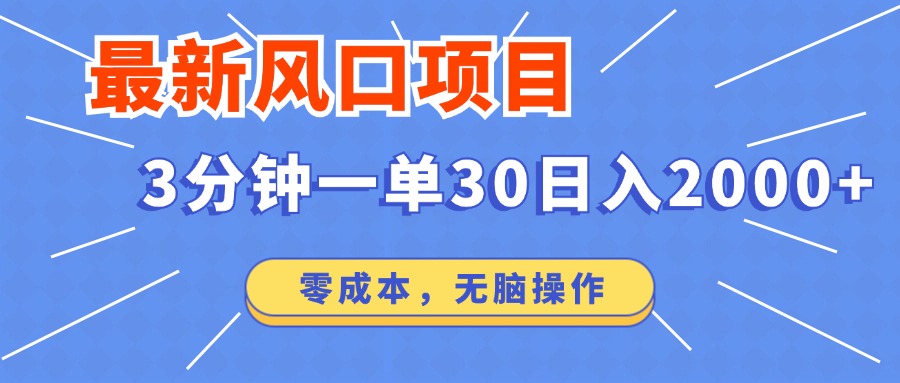 最新短剧项目操作，3分钟一单30。日入2000左右，零成本，100%必赚，无脑操作。汇创项目库-网创项目资源站-副业项目-创业项目-搞钱项目汇创项目库