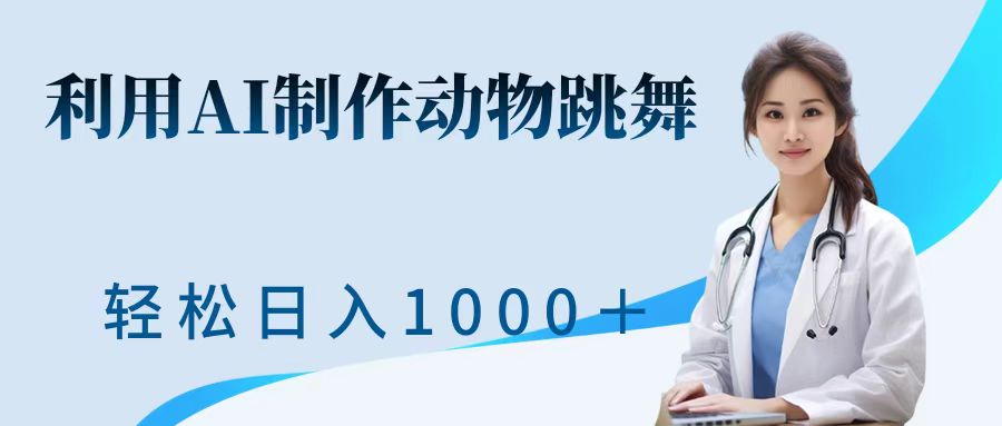 利用ai制作动物跳舞短视频，引爆全网，一键生成视频，轻松日入1000＋+汇创项目库-网创项目资源站-副业项目-创业项目-搞钱项目汇创项目库