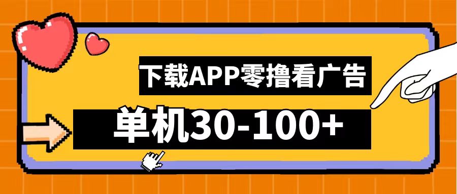 零撸看广告，下载APP看广告，单机30-100+安卓手机就行！汇创项目库-网创项目资源站-副业项目-创业项目-搞钱项目汇创项目库