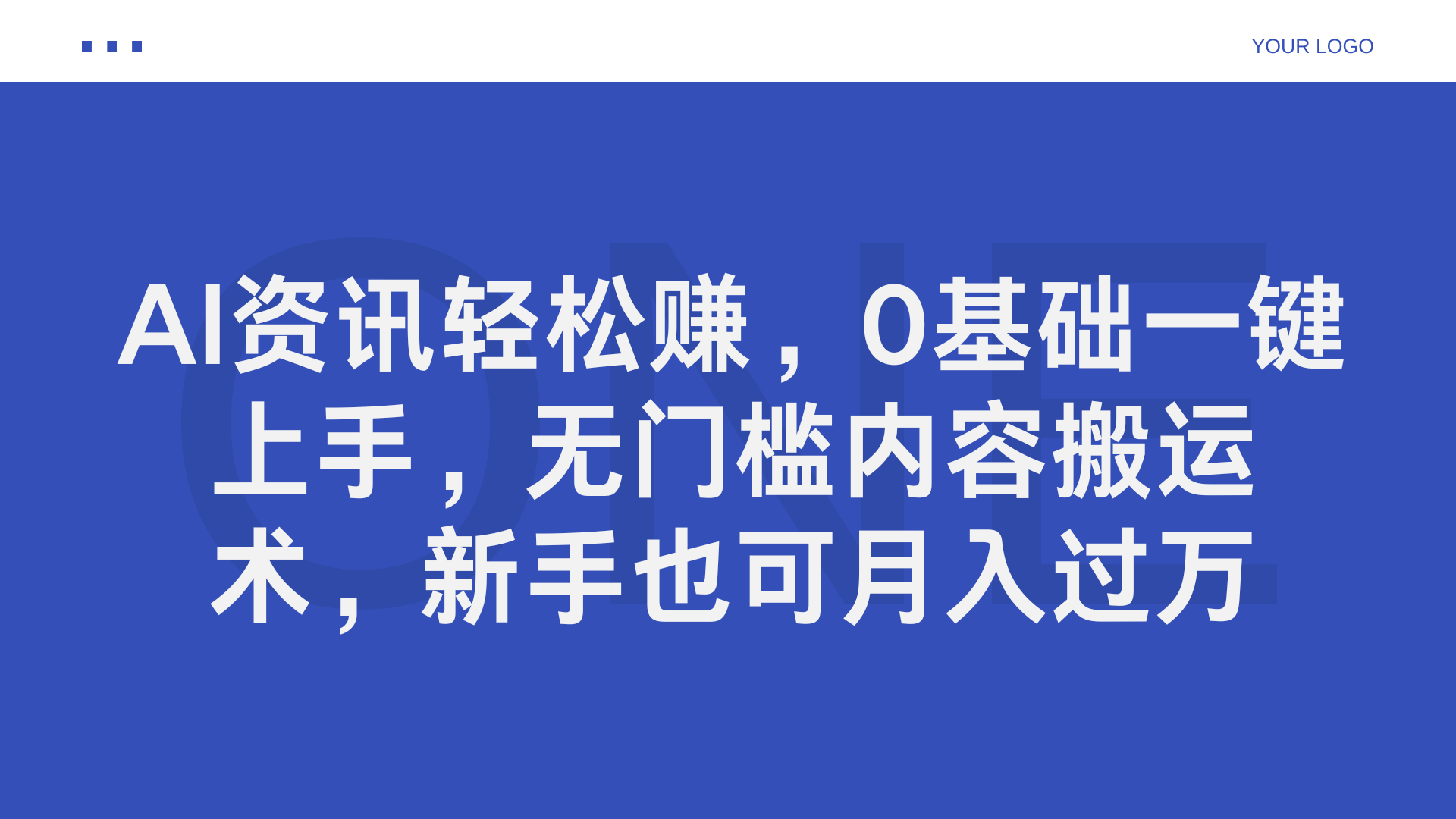AI资讯轻松赚，0基础一键上手，无门槛内容搬运术，新手也可月入过万汇创项目库-网创项目资源站-副业项目-创业项目-搞钱项目汇创项目库
