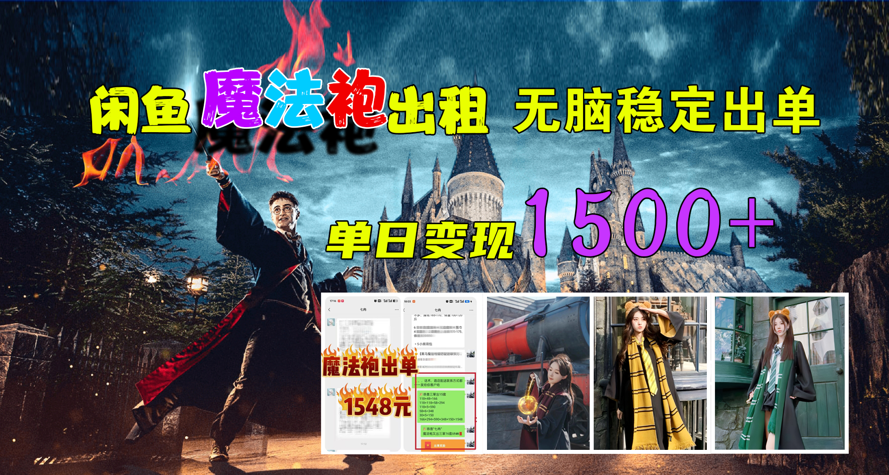 闲鱼魔法袍出租，无脑稳定出单，单日变现1500+汇创项目库-网创项目资源站-副业项目-创业项目-搞钱项目汇创项目库