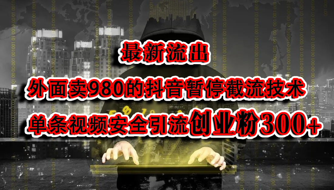 最新流出：外面卖980的抖音暂停截流技术单条视频安全引流创业粉300+汇创项目库-网创项目资源站-副业项目-创业项目-搞钱项目汇创项目库