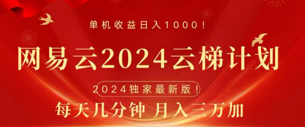 网易云2024玩法，每天三分钟，月入3万+汇创项目库-网创项目资源站-副业项目-创业项目-搞钱项目汇创项目库