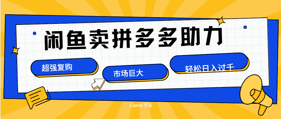 在闲鱼卖拼多多砍一刀，市场巨大，超高复购，长久稳定，日入1000＋汇创项目库-网创项目资源站-副业项目-创业项目-搞钱项目汇创项目库