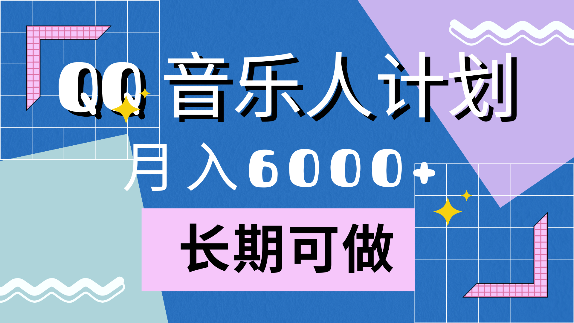 靠QQ音乐人计划，月入6000+，暴利项目，变现快汇创项目库-网创项目资源站-副业项目-创业项目-搞钱项目汇创项目库