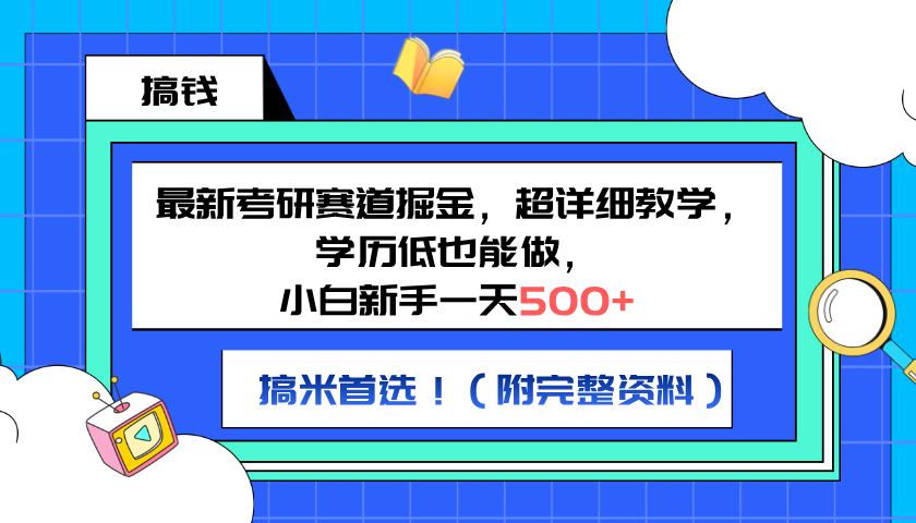 最新考研赛道掘金，小白新手一天500+，学历低也能做，超详细教学，副业首选！（附完整资料）汇创项目库-网创项目资源站-副业项目-创业项目-搞钱项目汇创项目库