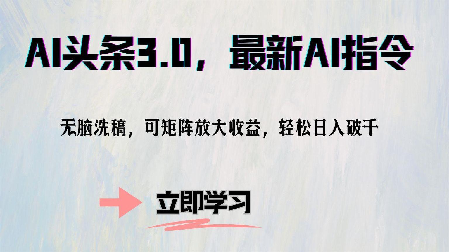 AI头条3.0，最新AI指令，无脑洗稿，可矩阵放大收益，轻松日入破千汇创项目库-网创项目资源站-副业项目-创业项目-搞钱项目汇创项目库