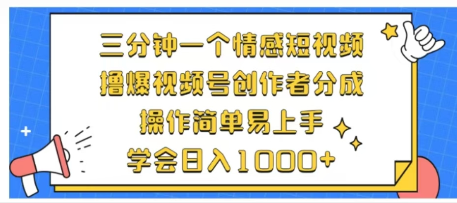 利用表情包三分钟一个情感短视频，撸爆视频号创作者分成操作简单易上手学会日入1000+汇创项目库-网创项目资源站-副业项目-创业项目-搞钱项目汇创项目库