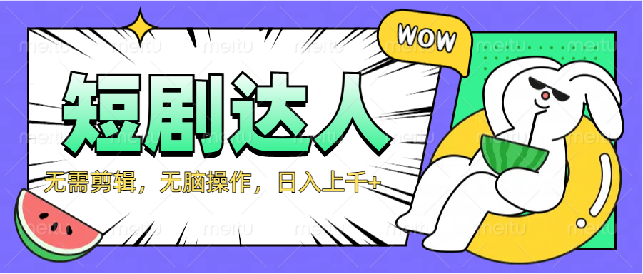 2024最新短剧玩法，无需剪辑，无脑操作，日入上千+汇创项目库-网创项目资源站-副业项目-创业项目-搞钱项目汇创项目库