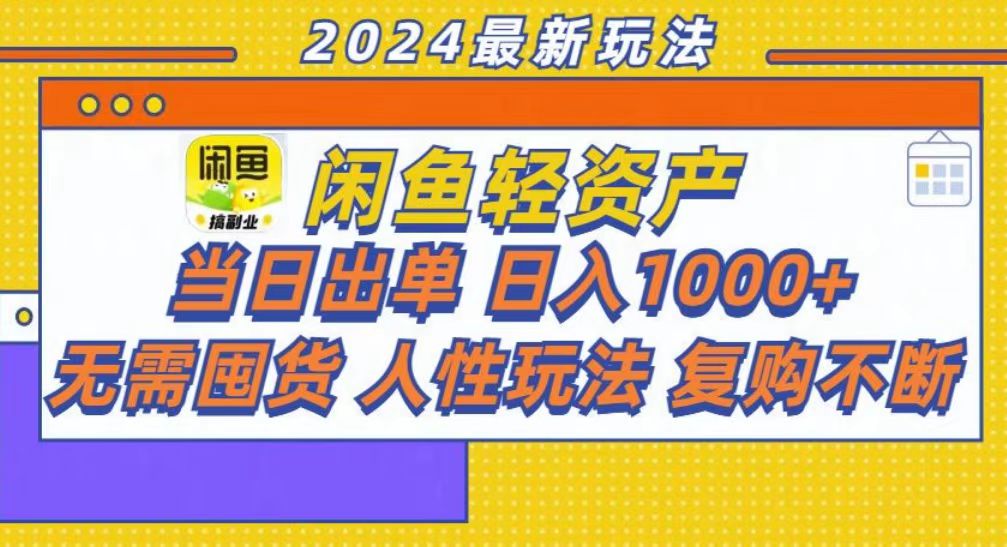 咸鱼轻资产当日出单，轻松日入1000+汇创项目库-网创项目资源站-副业项目-创业项目-搞钱项目汇创项目库
