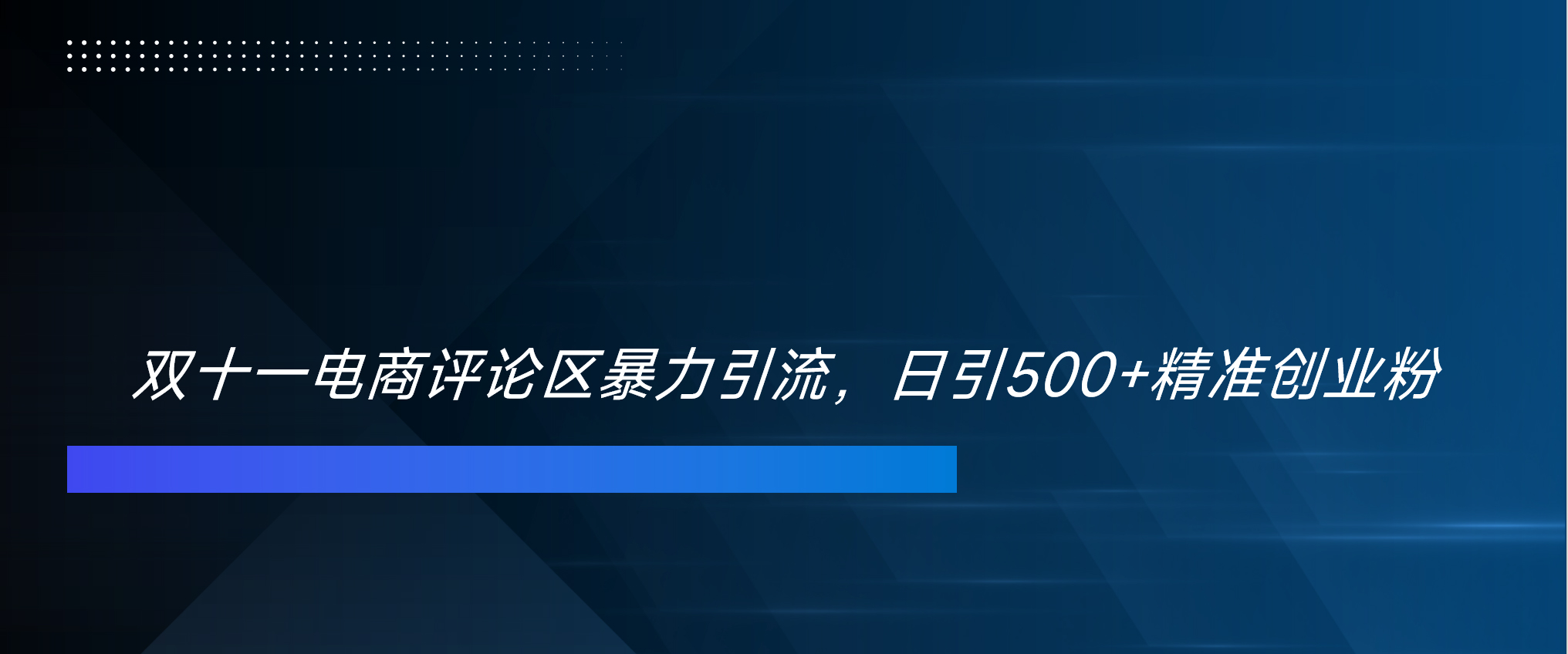 双十一电商评论区暴力引流，日引500+精准创业粉！！！汇创项目库-网创项目资源站-副业项目-创业项目-搞钱项目汇创项目库