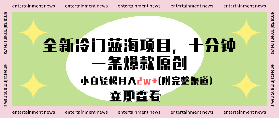 全新冷门蓝海项目，十分钟一条爆款原创，小白轻松月入2w+(附完整渠道)汇创项目库-网创项目资源站-副业项目-创业项目-搞钱项目汇创项目库