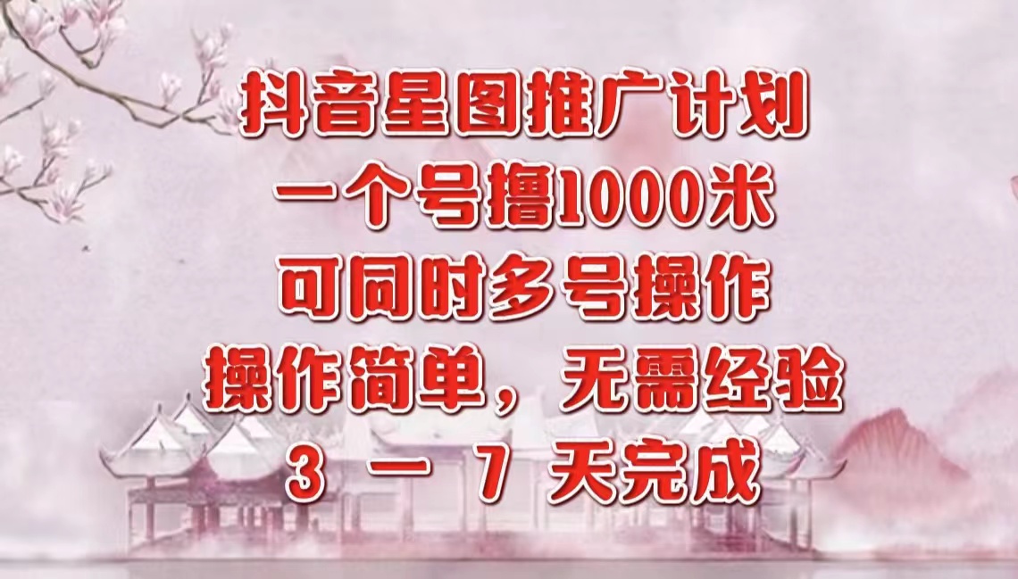 抖音星图推广项目，3-7天就能完成，每单1000元，可多号一起做汇创项目库-网创项目资源站-副业项目-创业项目-搞钱项目汇创项目库